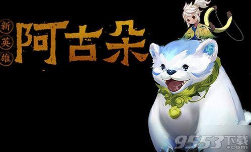 新英雄阿古朵最新爆料,萌宠与战力的完美融合，战场新宠即将登场！